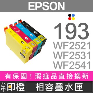 【印橙】EPSON T193、193 副廠相容墨水匣 WF-2521∣WF-2531∣WF-2541 彩色