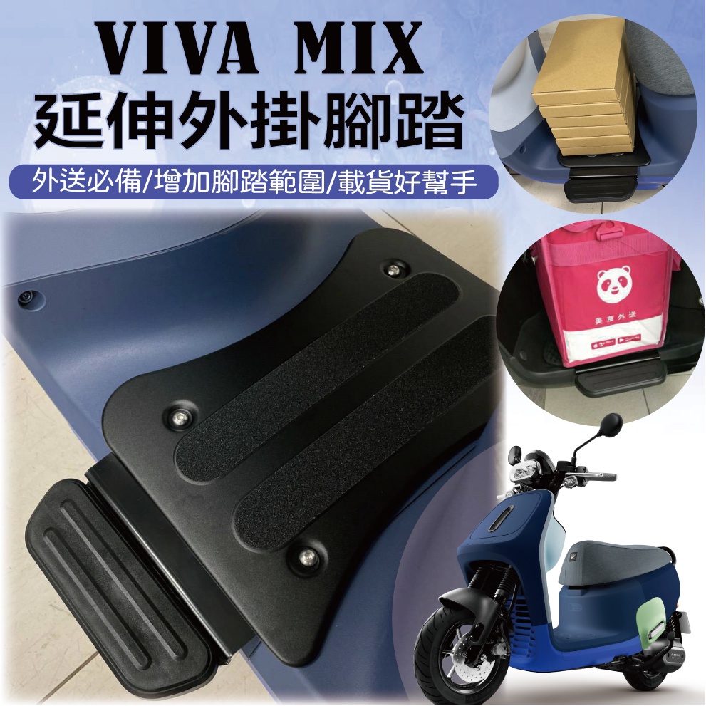 YC配件 💥現貨供應💥 Gogoro Viva Mix 腳踏外掛 外掛踏板 腳踏板 腳踏延伸 踏板外掛 腳踏加大 腳踏墊