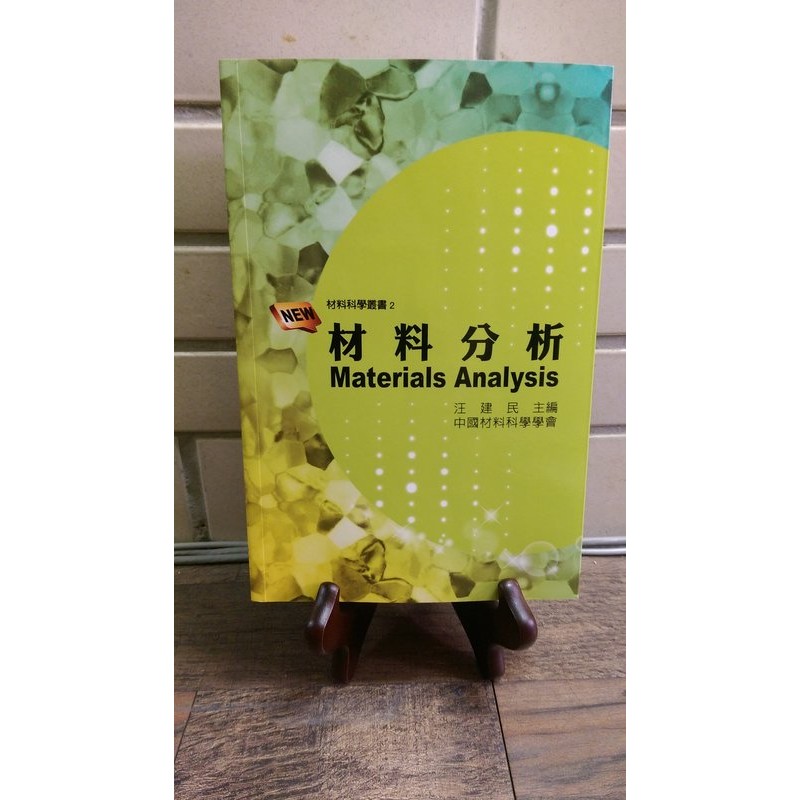現書 材料分析2 E 汪建民中國材料科學學會materials Analysis 9789869089005 蝦皮購物