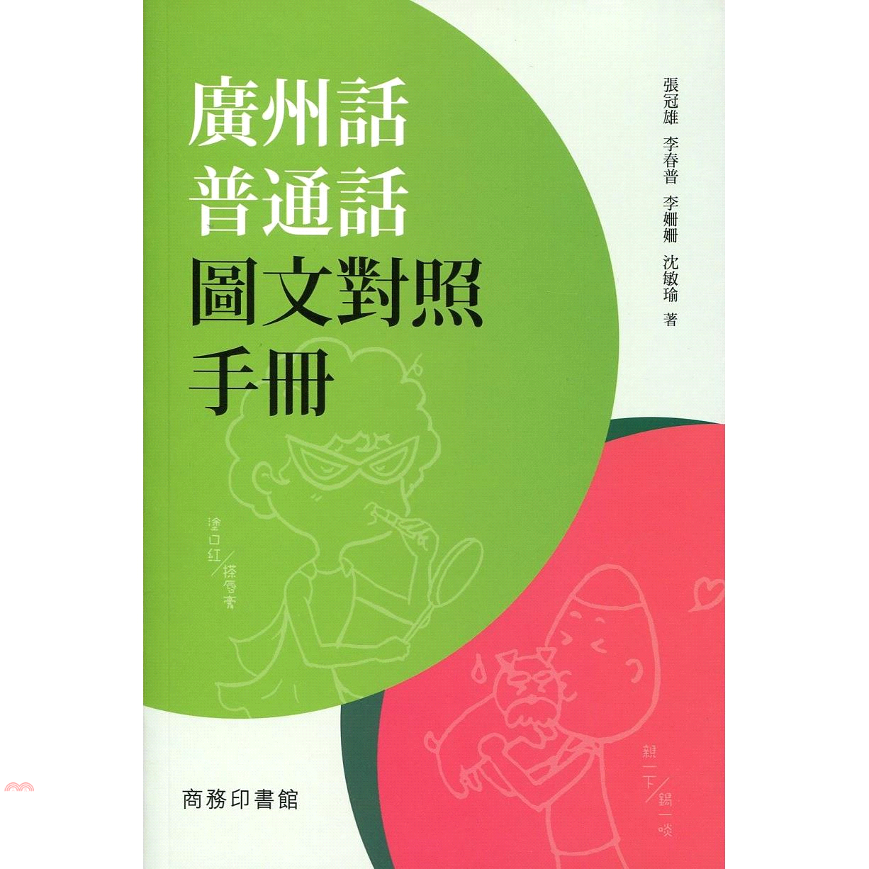 廣州話普通話圖文對照手冊