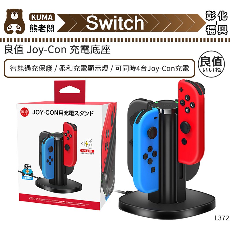 良值ns Switch Joy Con 充電底座l372 現貨 蝦皮購物