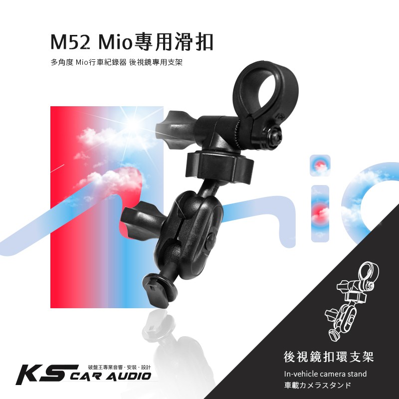 M51 / M52【Mio 專用滑扣 多角度 後視鏡支架】適用於 C335 C340 C350 C570 628