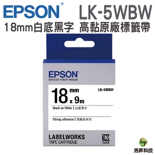EPSON LK-5WBW 18mm 高黏系列 原廠標籤帶 白底黑字