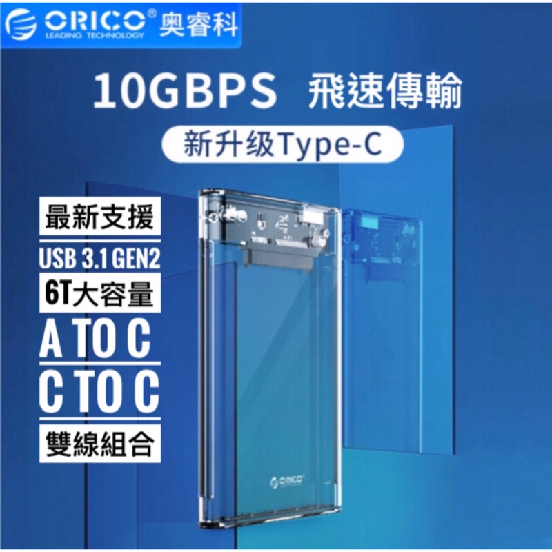 ORICO 2139C3 gen2 G2 透明系列 2.5吋 USB 3.1 硬碟外接盒 硬碟盒 高速 UASP 奧睿科