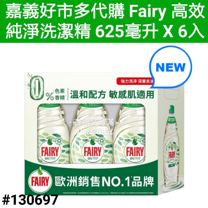 fairy 高效純淨洗潔精 好市多洗碗精 fairy 好市多洗碗精 英國洗碗精 不傷手洗碗精 好市多 fairy