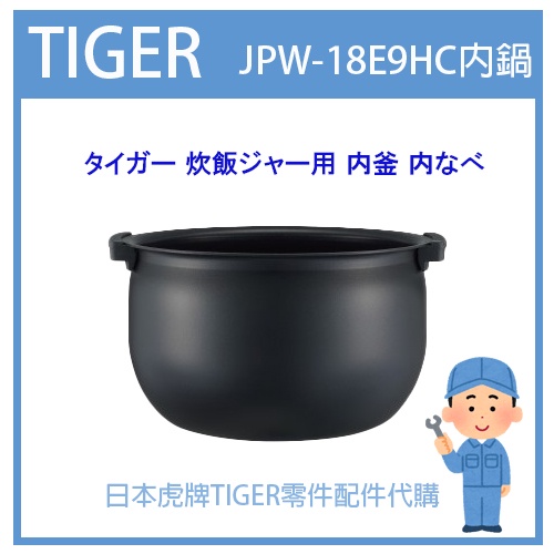 【有貨】日本虎牌 TIGER 電子鍋虎牌 原廠內鍋 內蓋 配件耗材 內鍋 內蓋 JPW-18E9HC 原廠純正部品