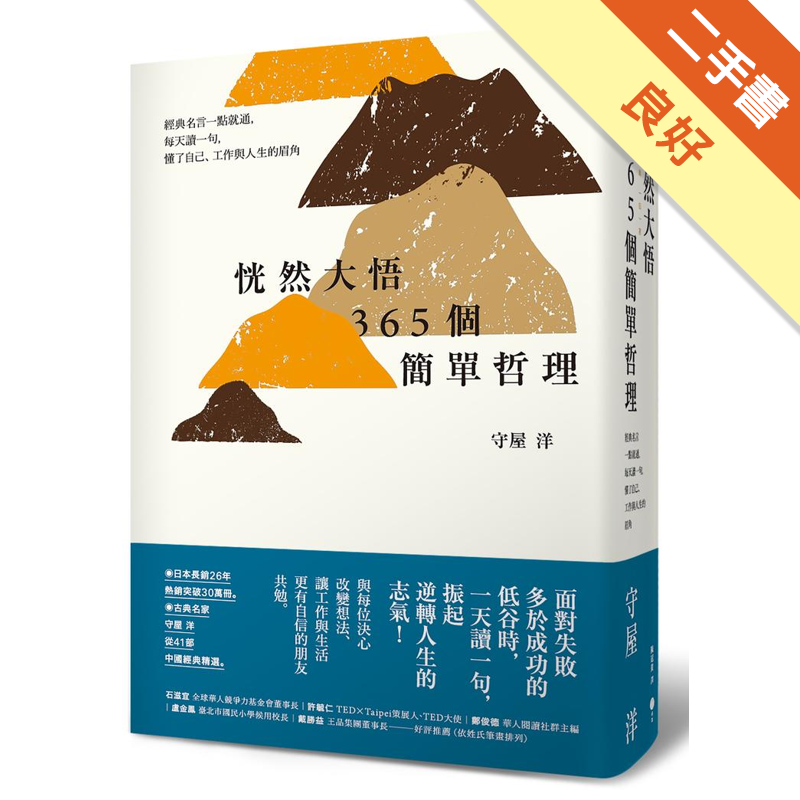 恍然大悟365個簡單哲理經典名言一點就通 每天讀一句 懂了自己 工作與人生的眉角 二手書 良好 1376 蝦皮購物