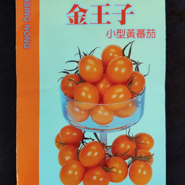 蔬果種子#興農種子 #「金王子小型黃番茄」#上好種苗行龍潭店