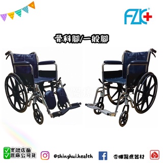 ❰免運❱ 富士康 機械式輪椅 FZK-140 骨科腳 一般腳 鐵製 皮墊 輪椅 骨科 手推 FZK