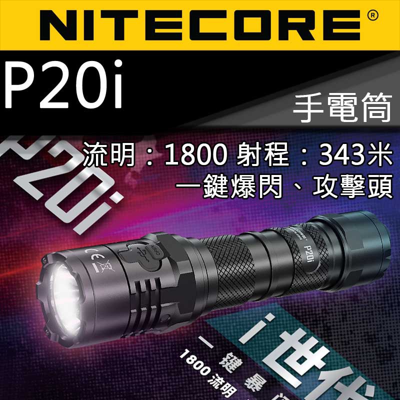 【電筒王】NITECORE P20i 1800流明 343米 一鍵暴閃 USB充電 戰術 手電筒 含21700鋰電池