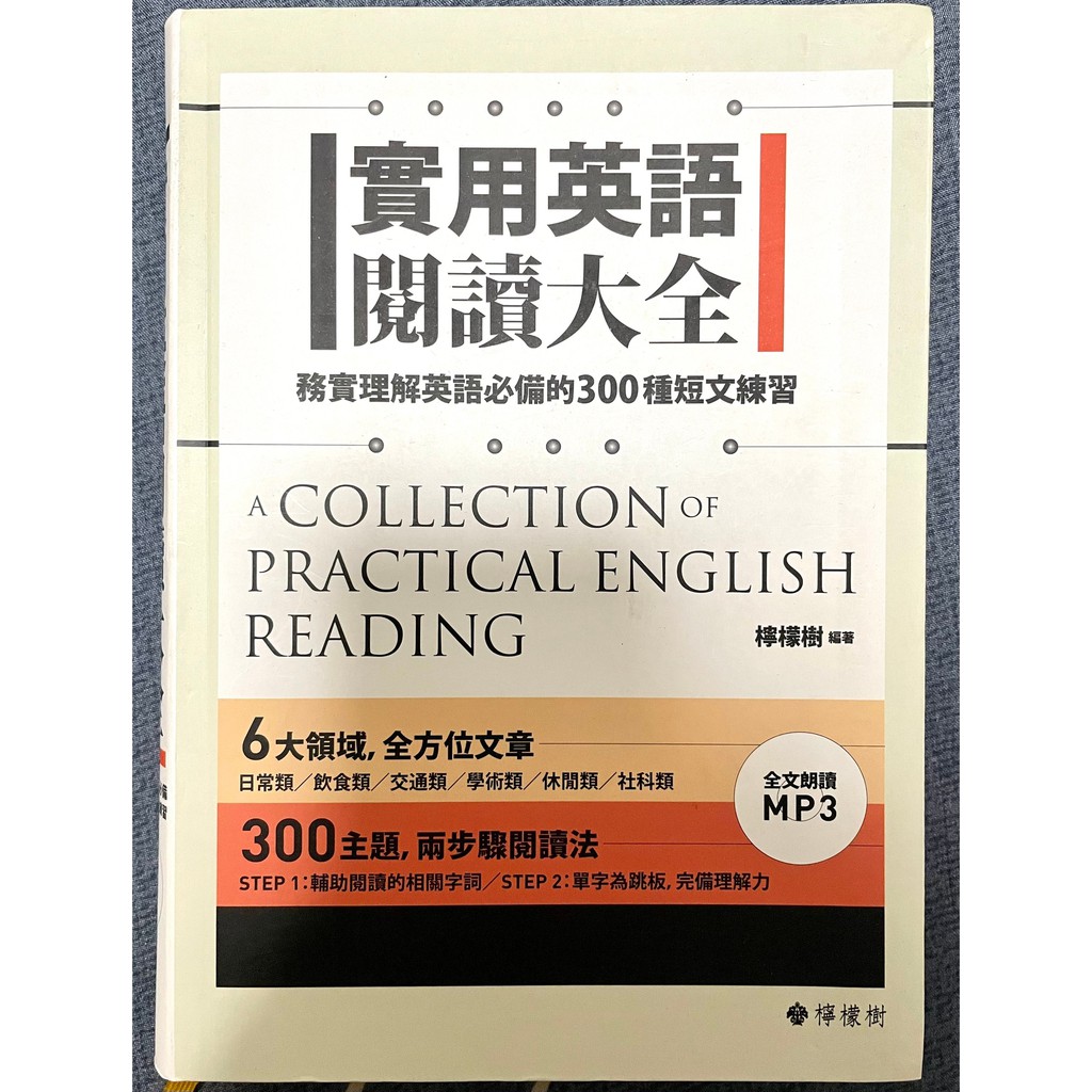 實用英語閱讀大全 務實理解英語必備的300種短文練習 軟精裝 1mp3 都沒看近全新 蝦皮購物