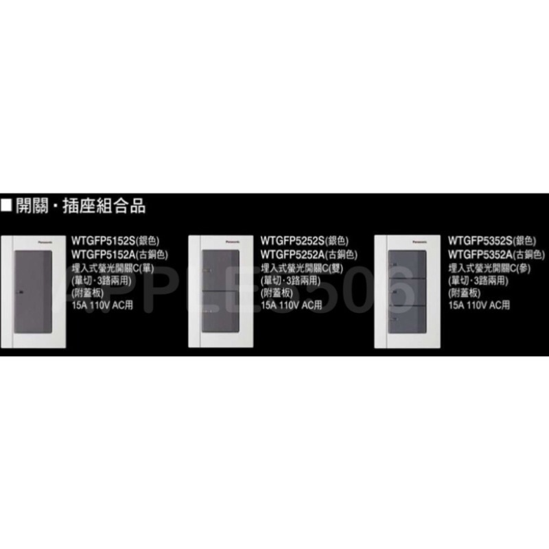 Panasonic國際牌-GLATIMA系列螢光三切開關附蓋板WTGFP5352S銀色WTGFP5352A古銅色