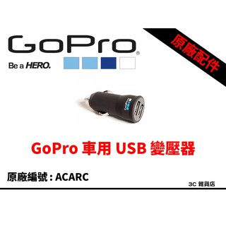 【3C雜貨店】公司貨 原裝正品 GoPro 車用 原廠 USB 變壓器 ACARC-001 全新盒裝