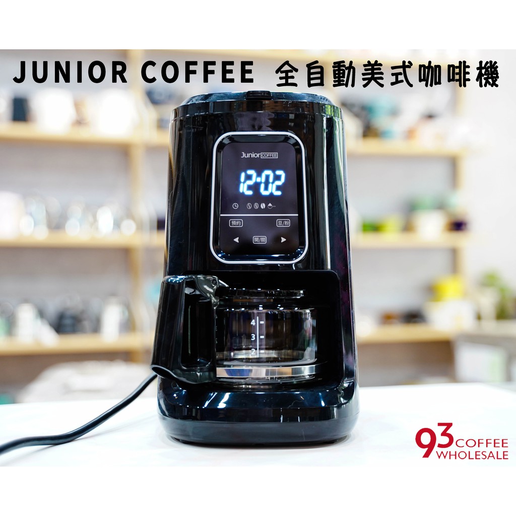 【贈咖啡豆】JUNIOR 喬尼亞 全自動美式咖啡機 豆/粉兩用 可定時預約沖煮『93咖啡』