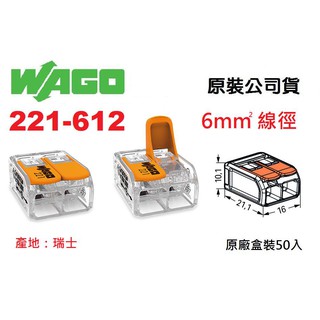 WAGO 221-612 5.5mm平方絞線用 公司貨 快速接頭 原廠盒裝50入 水電燈具佈線端子配線 ~全方位電料