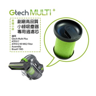 小綠吸塵器專用濾芯 適用 Gtech Multi Plus MK2 Bissell 濾網 濾芯 小綠專用 副廠 替換濾芯