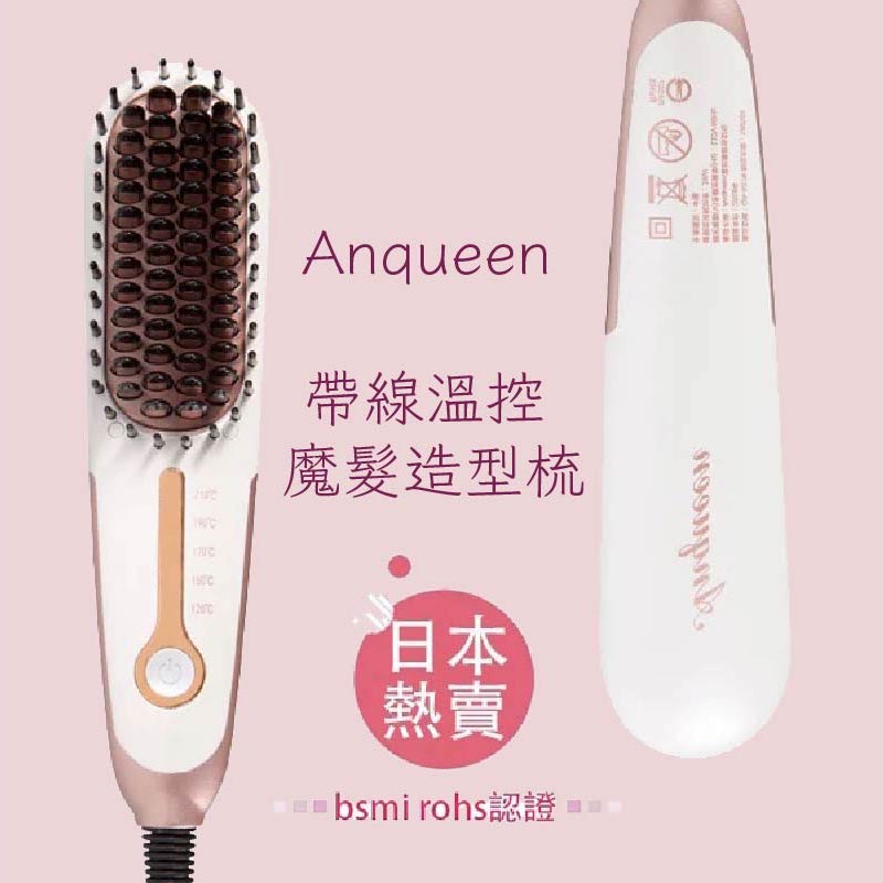 免運費 安晴 Anqueen 帶線溫控魔髮 造型梳 (基本款) 髮型師推薦 日本熱銷 QA-N17B