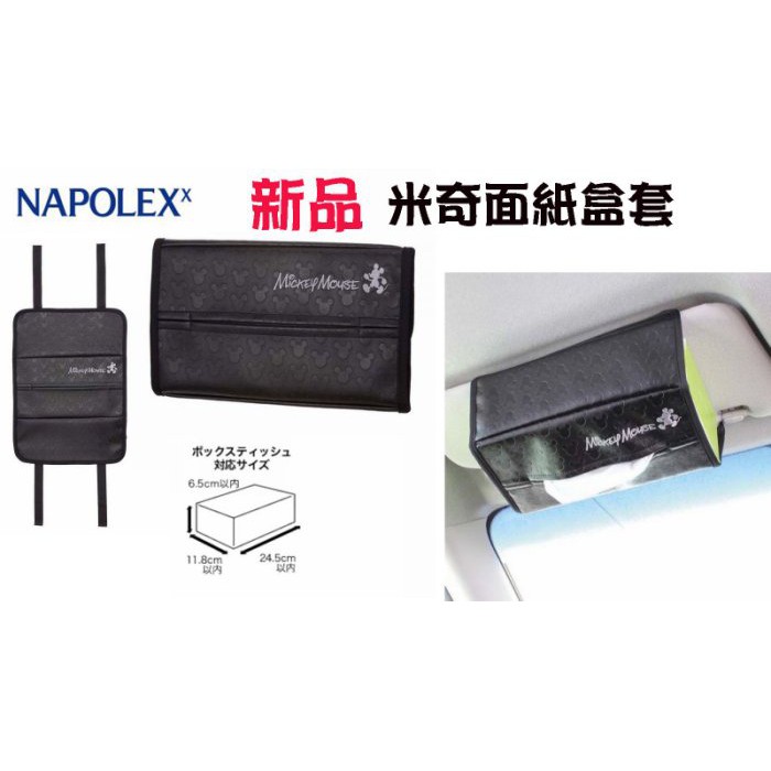 愛淨小舖-【WD-355】日本精品 NAPOLEX 米奇面紙盒套 米奇 遮陽板固定式 皮革面紙盒套