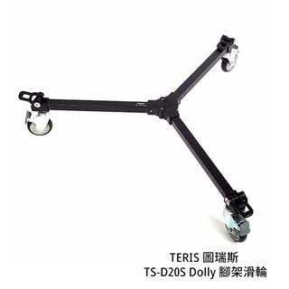 TERIS 圖瑞斯 TS-D20S Dolly 腳架滑輪 承重50kg 高190mm 可固定滑輪 [相機專家] 公司貨