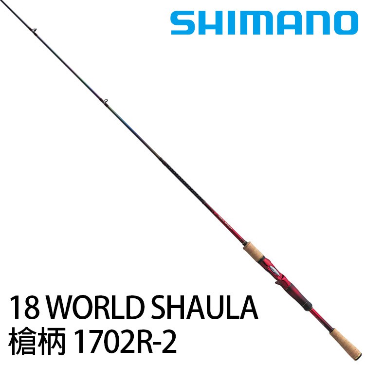 Shimano 18 World Shaula1702 2 頂級萬用路亞竿 漁拓釣具 蝦皮商城 Line購物