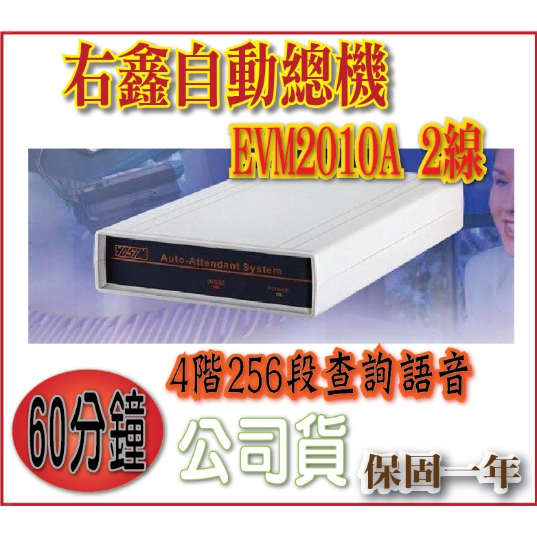 @風亭山C@EVM2010A 2線的單機介面可模組化擴充的語音自動總機 (語音長度1小時)