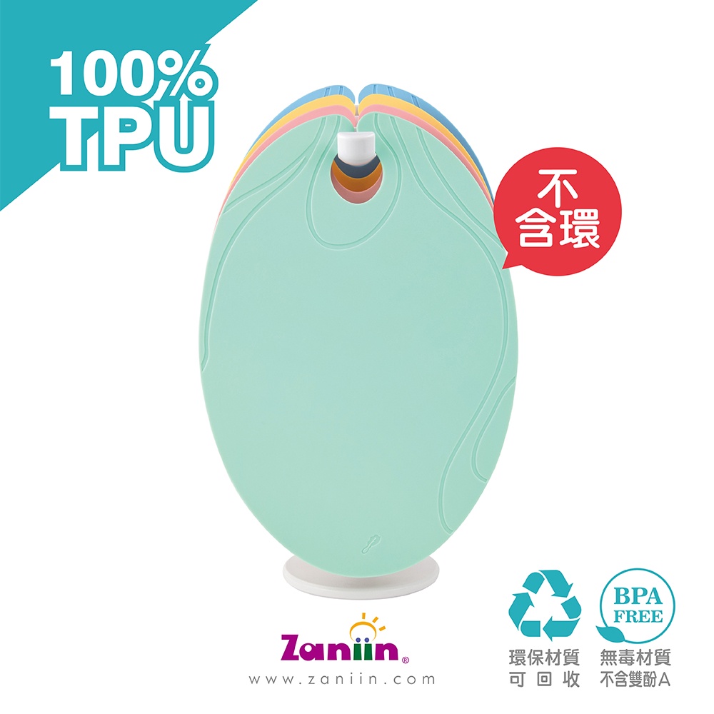 ［Zaniin］TPU 經典橢圓砧板組（不含 輔助環）（馬卡龍色系）-100%TPU 環保、無毒、耐熱、不掉屑