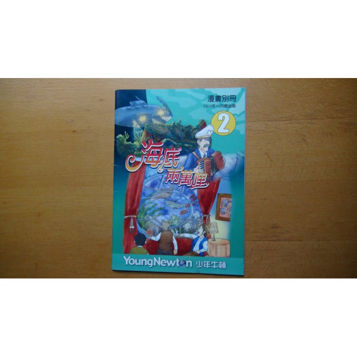 ｃ M 平價精品館 現貨出清 Young Newton少年牛頓漫畫別冊海底兩萬哩2 蝦皮購物