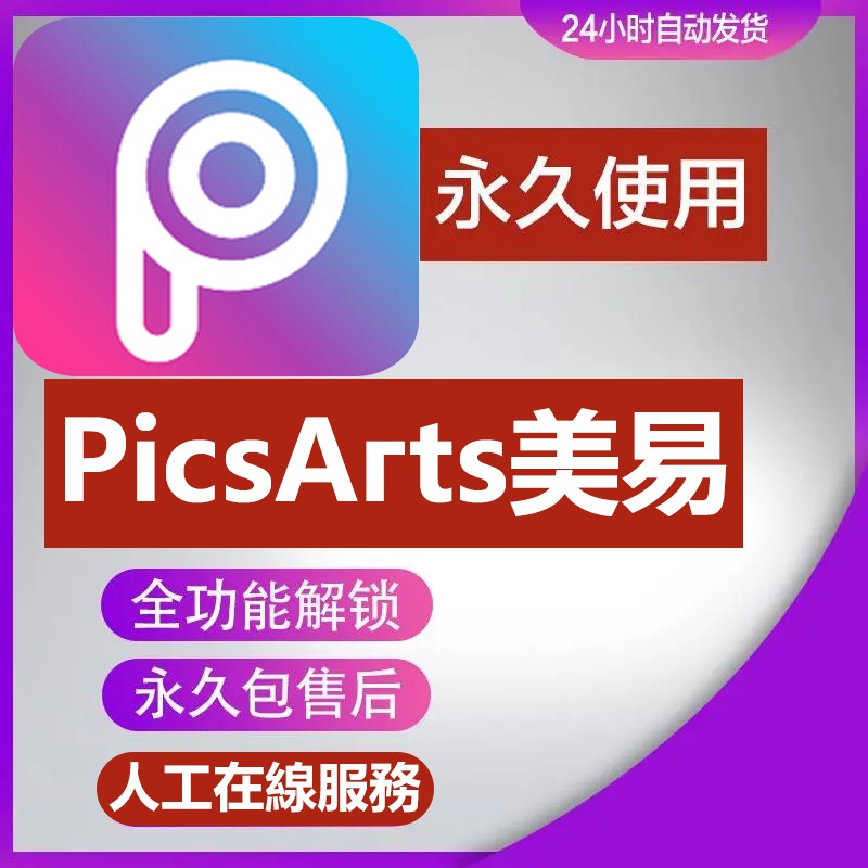 Picsart美易素材蘋果安卓版vip會員全套貼紙背景字體畫框模板調色 蝦皮購物