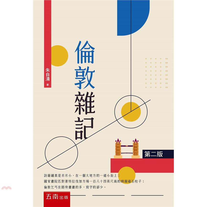 倫敦雜記(2版)