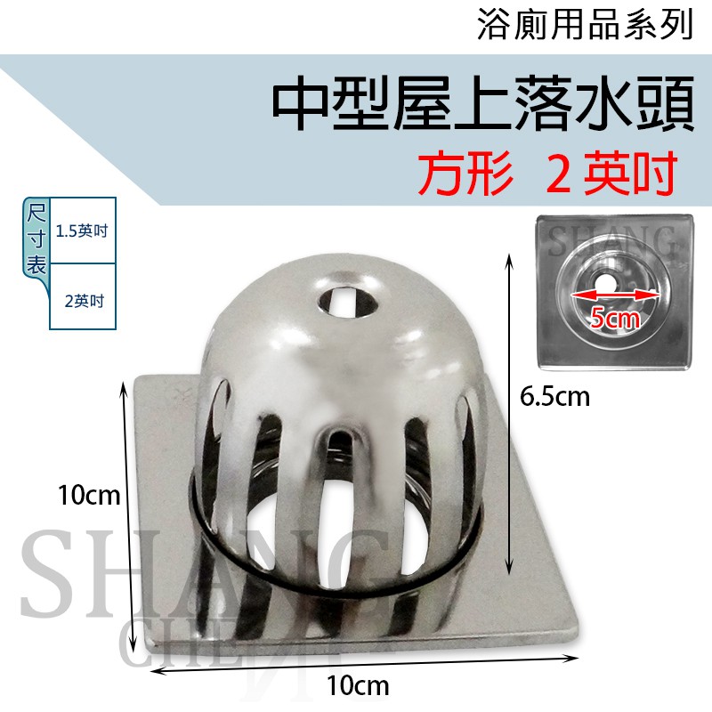 2吋 方形不鏽鋼st 高腳方型落水頭高籠型屋頂落水頭中屋高屋排水蓋白鐵落水頭 蝦皮購物