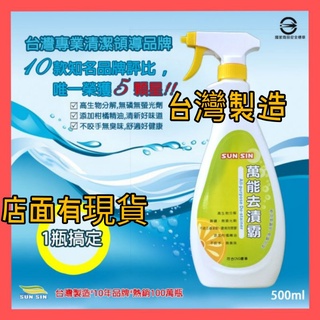 台灣製造 SUN SIN 三新甲 萬能去漬霸 過年大掃除 酵素配方 清潔劑 現貨