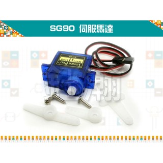 【鈺瀚網舖】相容輝盛 Tower Pro SG90 9g 伺服馬達/舵機 for Arduino