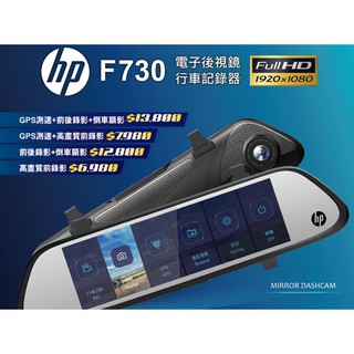 【華聲車用影音科技】惠普 HP F730 雙鏡頭行車紀錄器 1080P電子後視鏡 (贈32G卡+HP電力線+實用車架組)