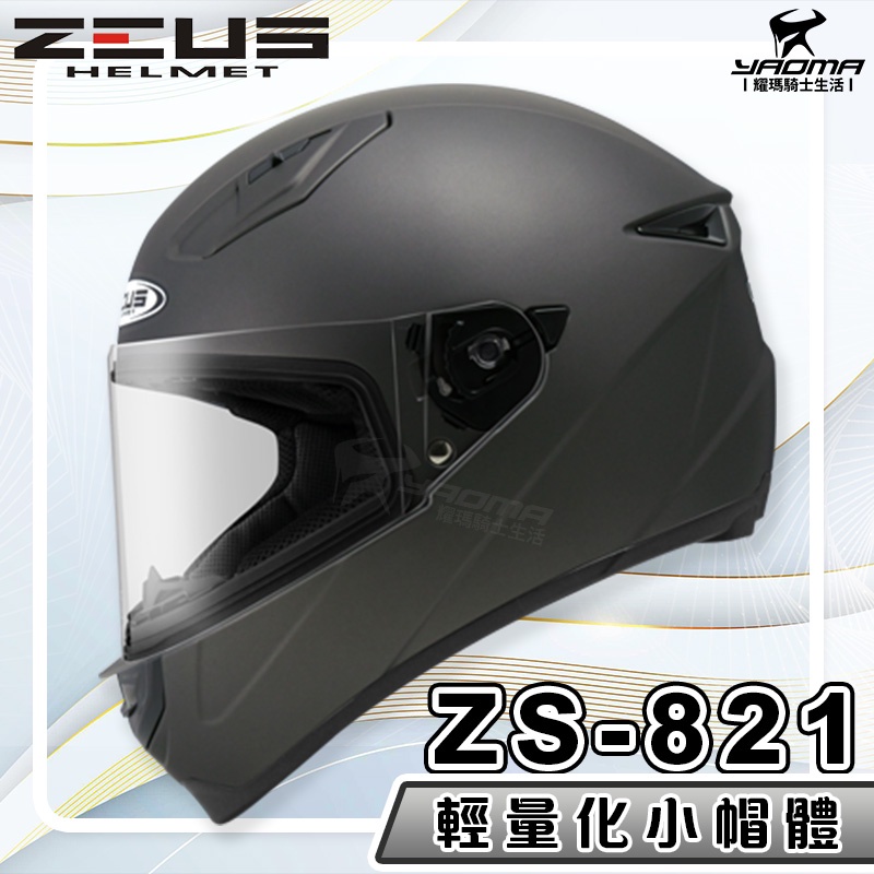送贈品 ZEUS 安全帽 ZS-821 素色 消光珍珠黑銀 821 輕量化 全罩帽 小帽體 入門款 耀瑪騎士生活