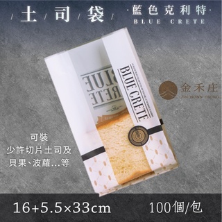 【金禾庄包裝】DF01-00-04-2 藍色克利特土司袋-小 10絲16+5.5x33cm(約350g裝) 約100/包