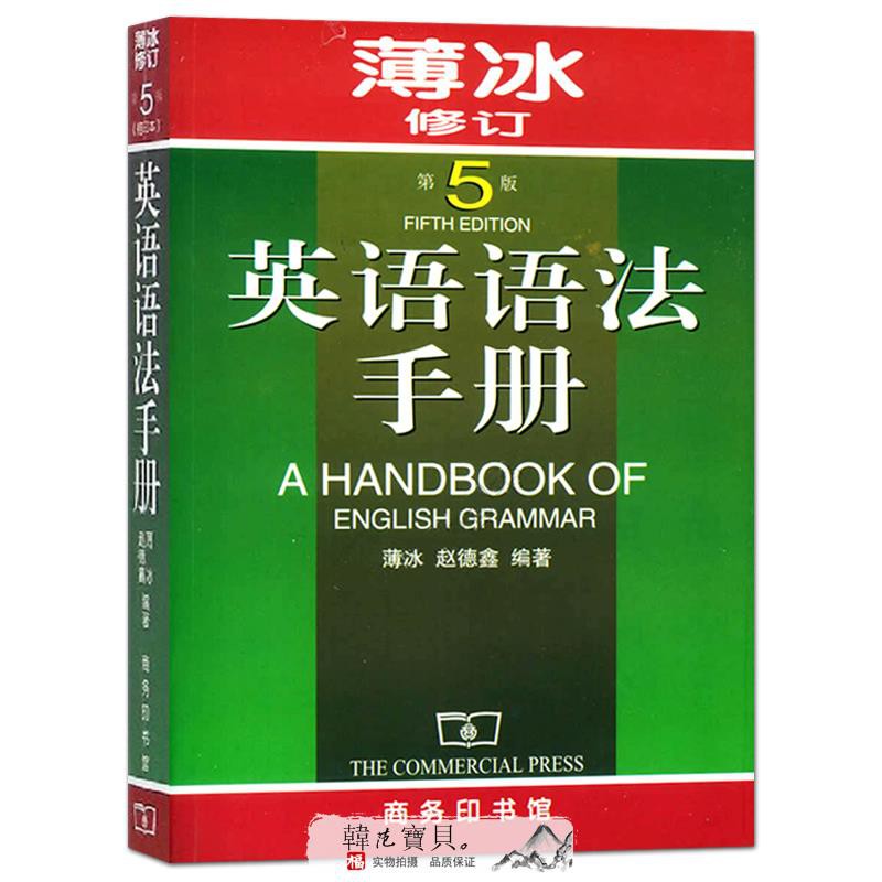 上新薄冰英語語法手冊第五版5版修訂版薄冰商務印書館自學英語實用英語語法教材初中級英語學習語法工具書英語語