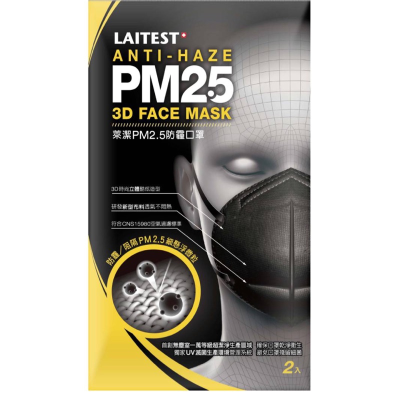 萊潔 PM2.5防塵口罩（2入）