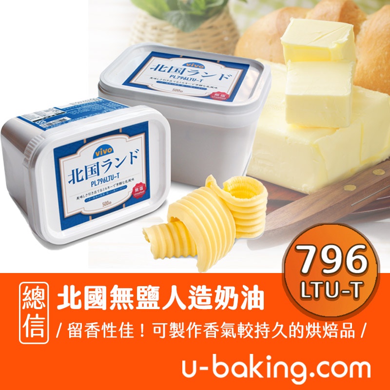 【總信烘焙廚房】北國796無鹽人造奶油 500g / 1kg