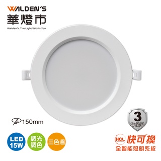 【華燈市】快可換 全智能照明調光調色15W LED 嵌燈/15cm CR-01175 燈飾燈具 臥室客廳餐廳書房走道