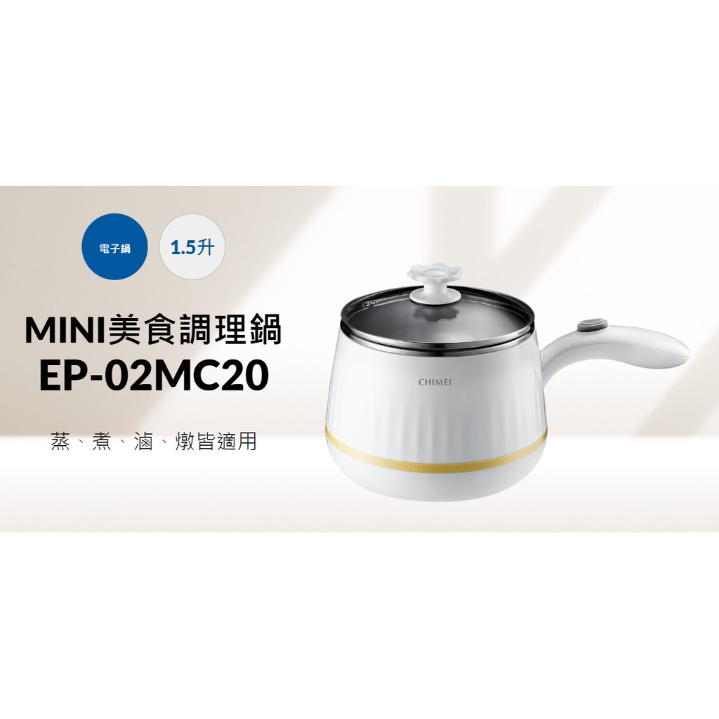 【台南家電館】CHIMEI 奇美 MINI美食調理鍋《EP-02MC20》 蒸、煮、滷、燉 皆適用電子鍋1.5升
