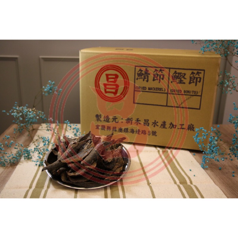 新禾昌自產柴魚塊鰹節 蝦皮購物