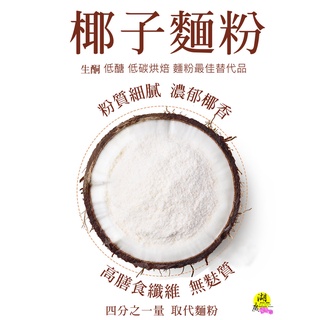 椰子麵粉 生酮 低醣 取代傳統麵粉烘焙 最佳替代品 無糖 100% 椰子麵粉 啟陞食品 25562640 迪化街74號