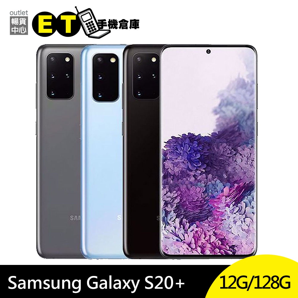 SAMSUNG Galaxy S20+ 128G 5G手機 6.7吋 8K攝影 G9860 福利品【ET手機倉庫】