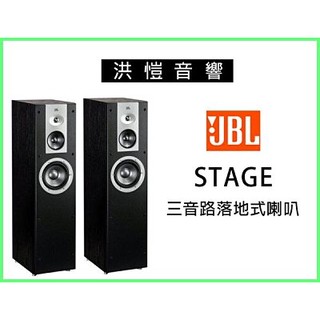 [洪愷音響]JBL STAGE 三音路落地型喇叭 來自美國淳樸鄉村風味 公司貨 價可議