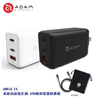 ADAM亞果元素 OMNIA F6 65W GaN 氮化鎵快速電源供應器 PD+QC充電組 MacBook充電