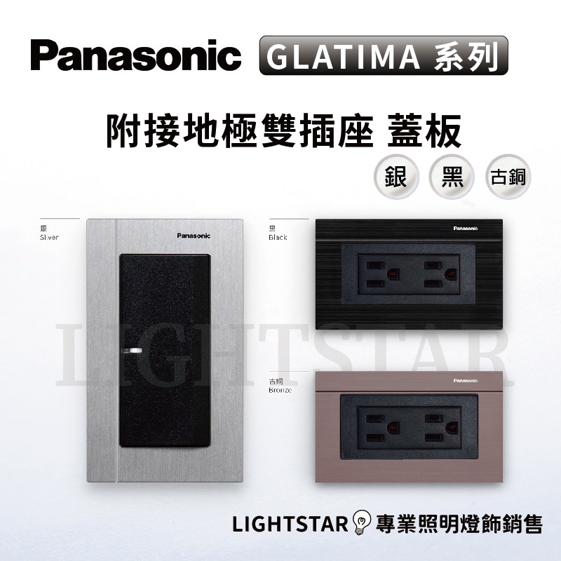 🌟LS🌟 國際 Panasonic GLATIMA 系列 附接地極雙插座 WTGFP1512 蓋板  銀 古銅 黑色