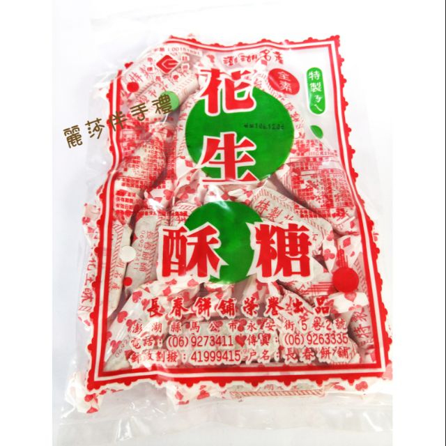 現貨【懷舊滋味】長春花生酥