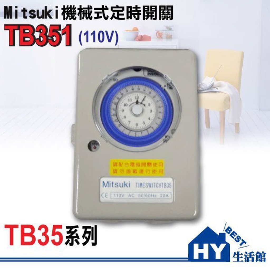 台灣製 機械式定時開關 二進二出 機械式定時器TB351 110V TB352 220V 定時器 負載 20A 含稅