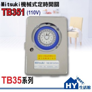 臺灣製 機械式定時開關 二進二出 機械式定時器TB351 110V TB352 220V 定時器 負載 20A 含稅