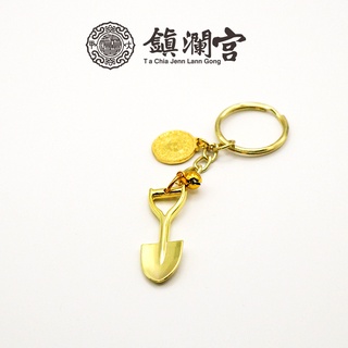 【鎮瀾宮】吉運金鏟子鑰匙圈 │求好孕求子｜金鏟子吊飾｜註生娘娘